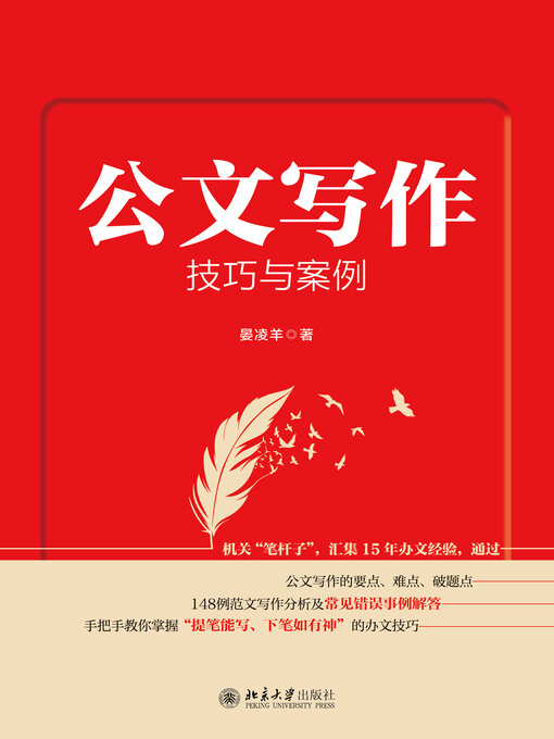 Cover image for 公文写作技巧与案例